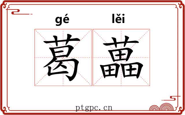 葛藟 葛藟