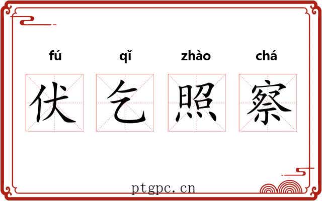 伏乞照察 伏乞照察