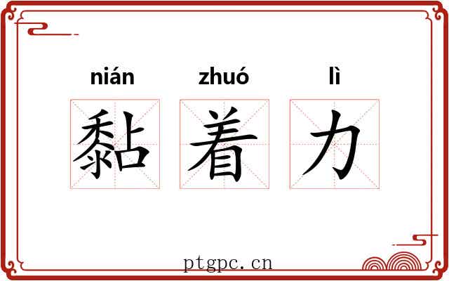 黏着力 黏着力