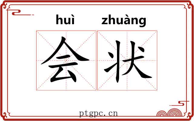 会状 会状