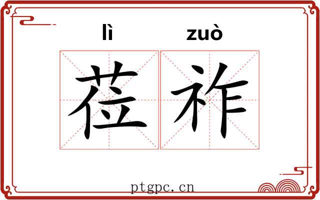莅祚