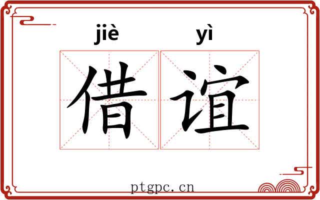 借谊