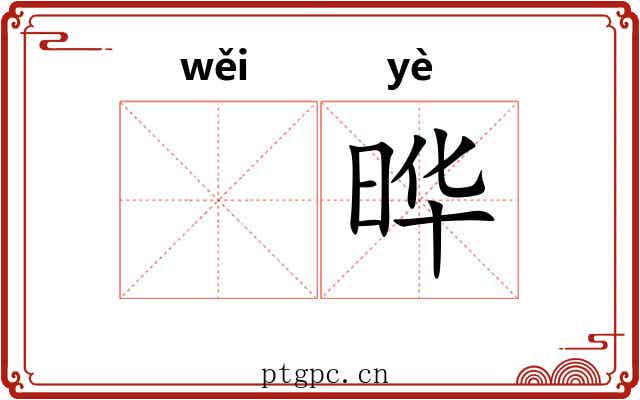 𬀩晔 𬀩晔