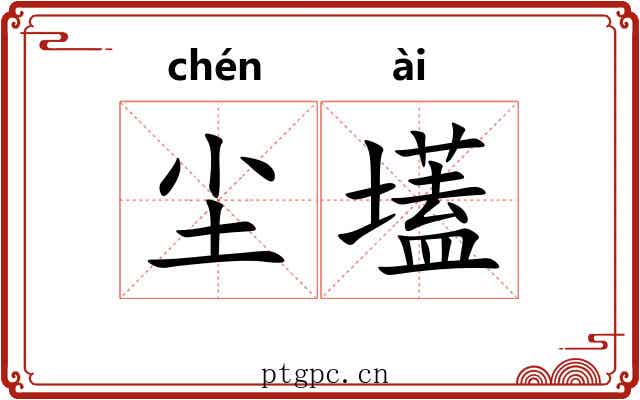 尘壒