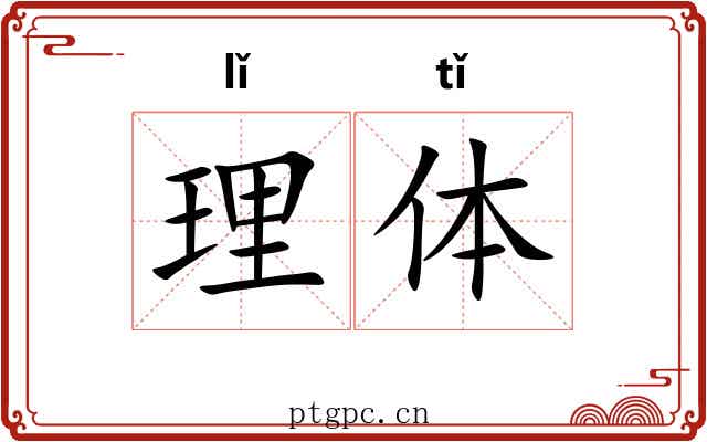 理体