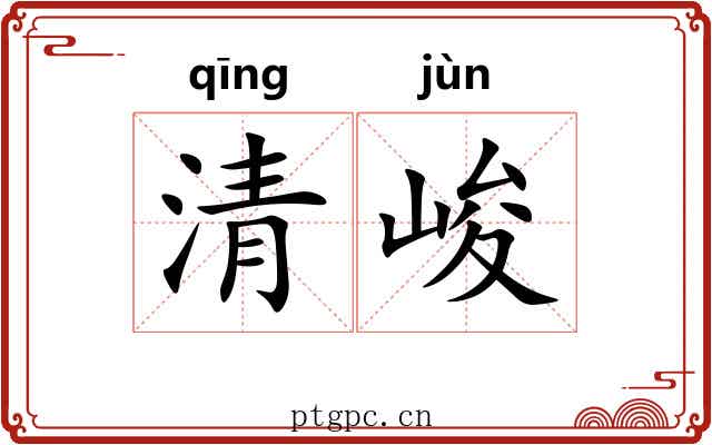 清峻 清峻