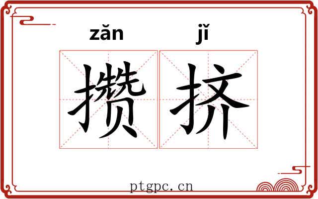 攒挤