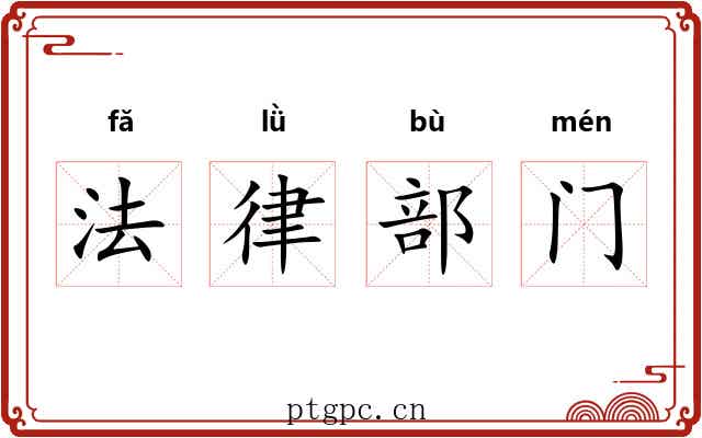 法律部门