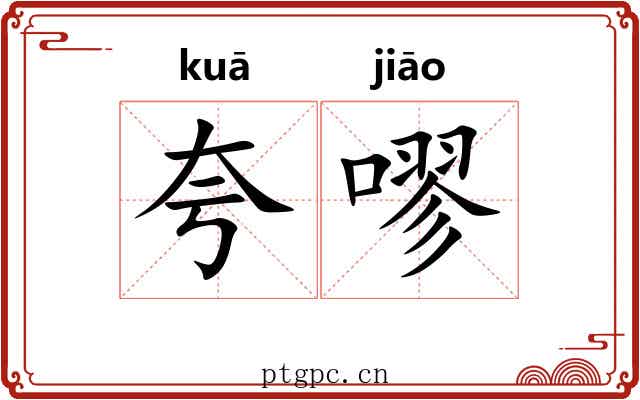 夸嘐