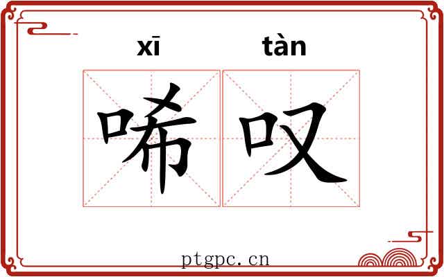 唏叹