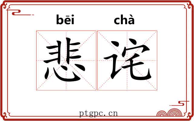 悲诧