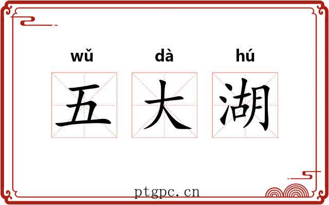 五大湖 五大湖