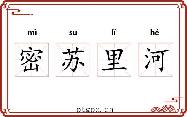 密苏里河 密苏里河