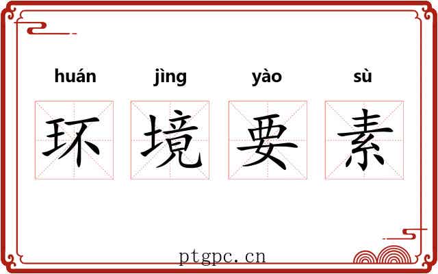 环境要素 环境要素