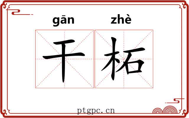 干柘 干柘