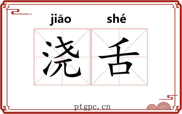 浇舌