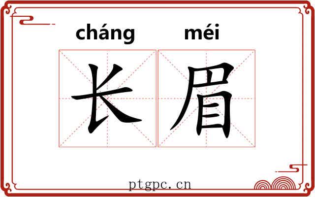 长眉