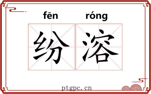 纷溶