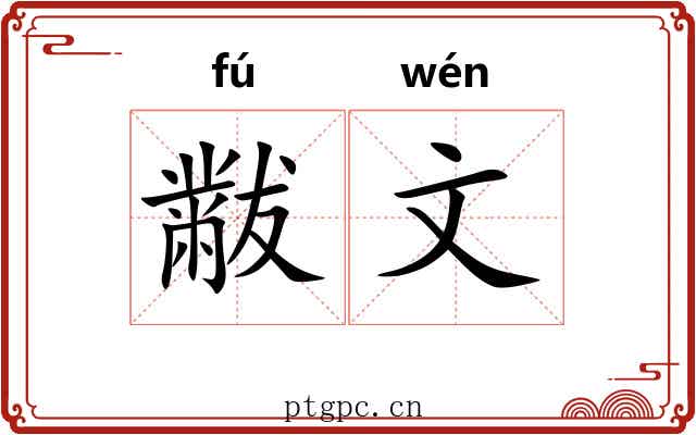 黻文 黻文