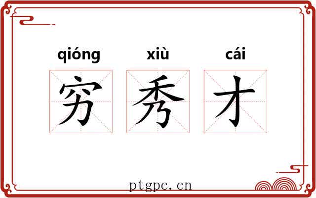 穷秀才 穷秀才