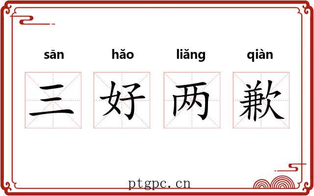 三好两歉