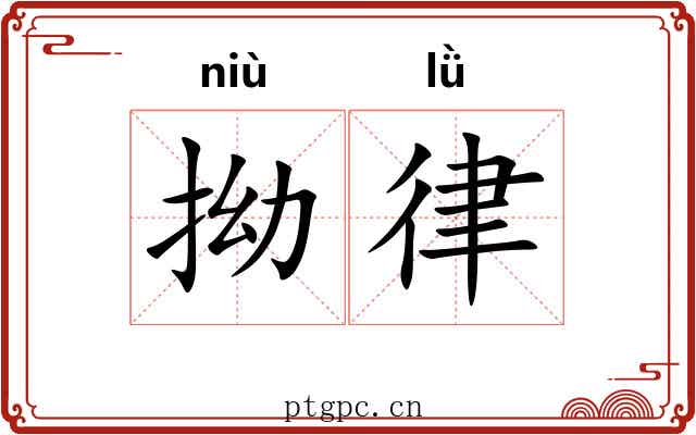 拗律 拗律