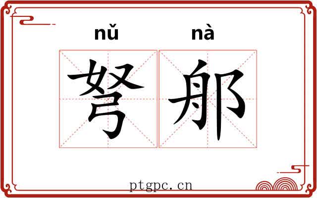 弩郍