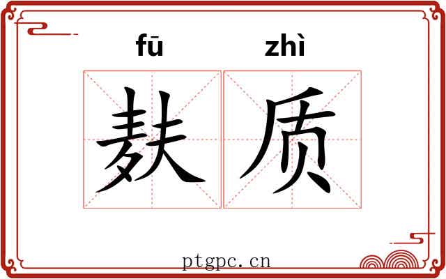 麸质