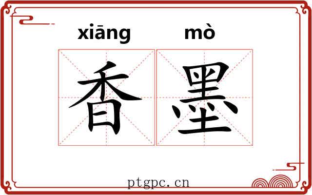 香墨