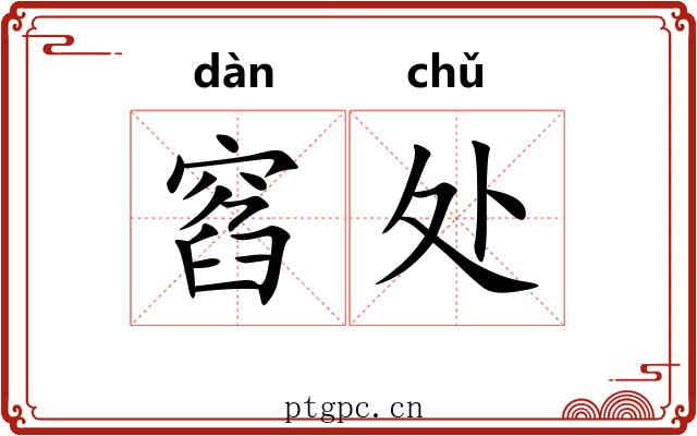 窞处