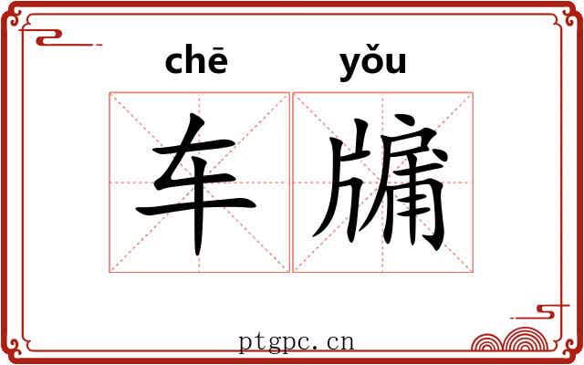 车牖