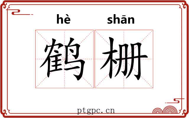 鹤栅