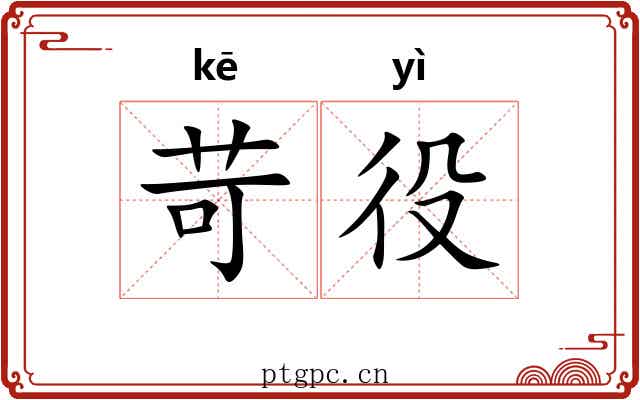 苛役