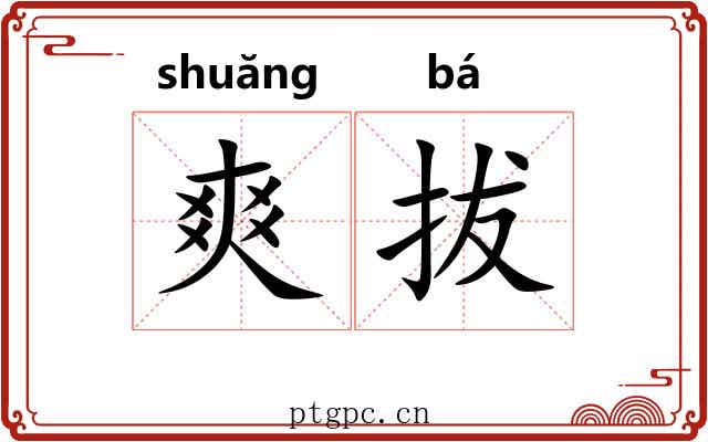 爽拔 爽拔
