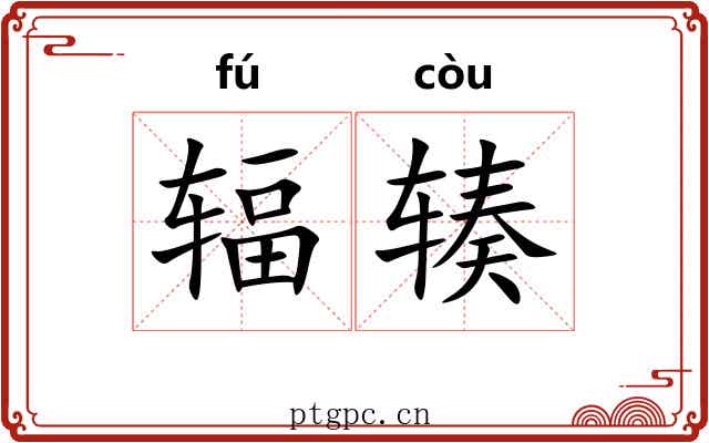 辐辏