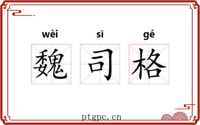魏司格 魏司格