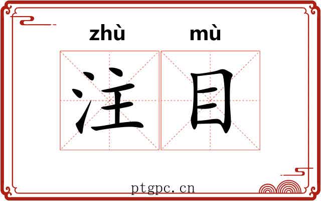 注目 注目