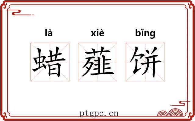 蜡薤饼