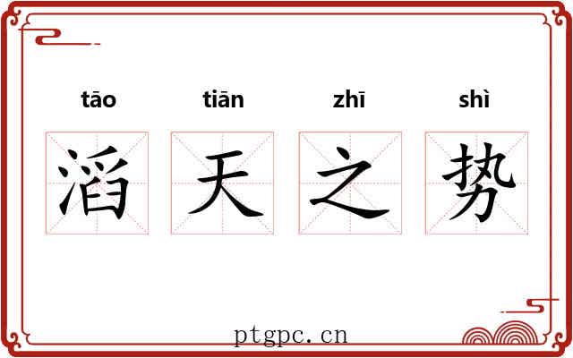 滔天之势 滔天之势