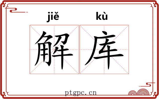 解库 解库