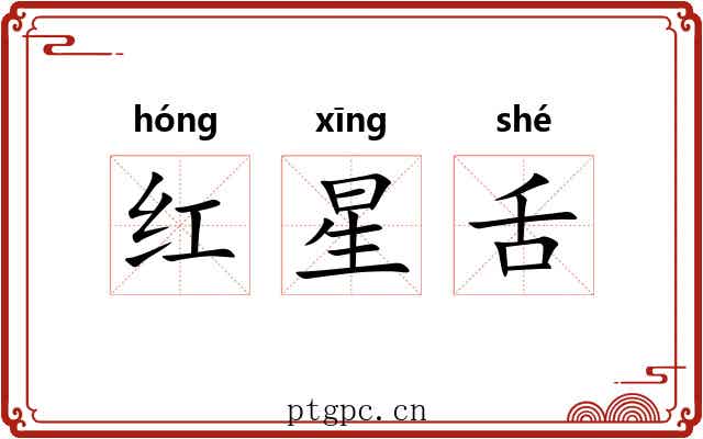 红星舌 红星舌
