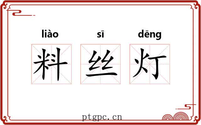 料丝灯