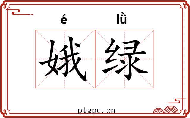 娥绿