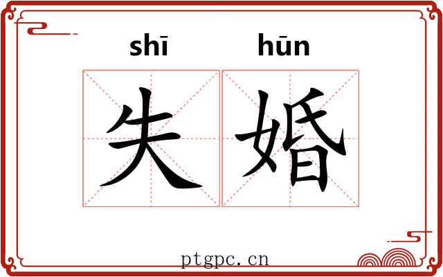 失婚