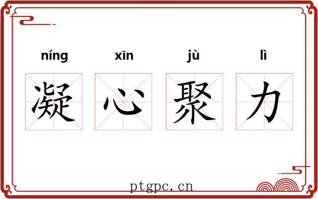 凝心聚力 凝心聚力
