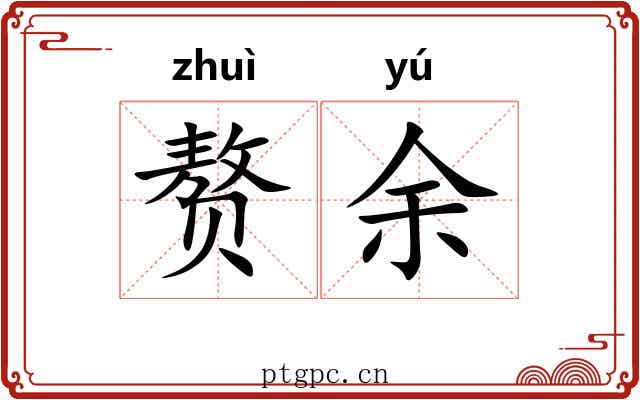 赘余