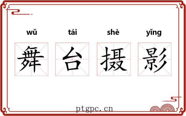 舞台摄影