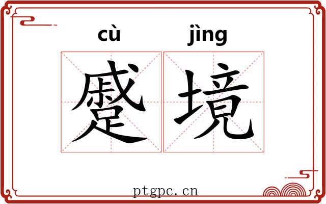 蹙境