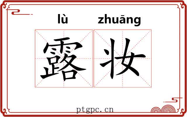 露妆 露妆