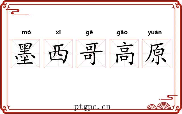 墨西哥高原